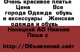Очень красивое платье › Цена ­ 7 000 - Все города Одежда, обувь и аксессуары » Женская одежда и обувь   . Ненецкий АО,Нижняя Пеша с.